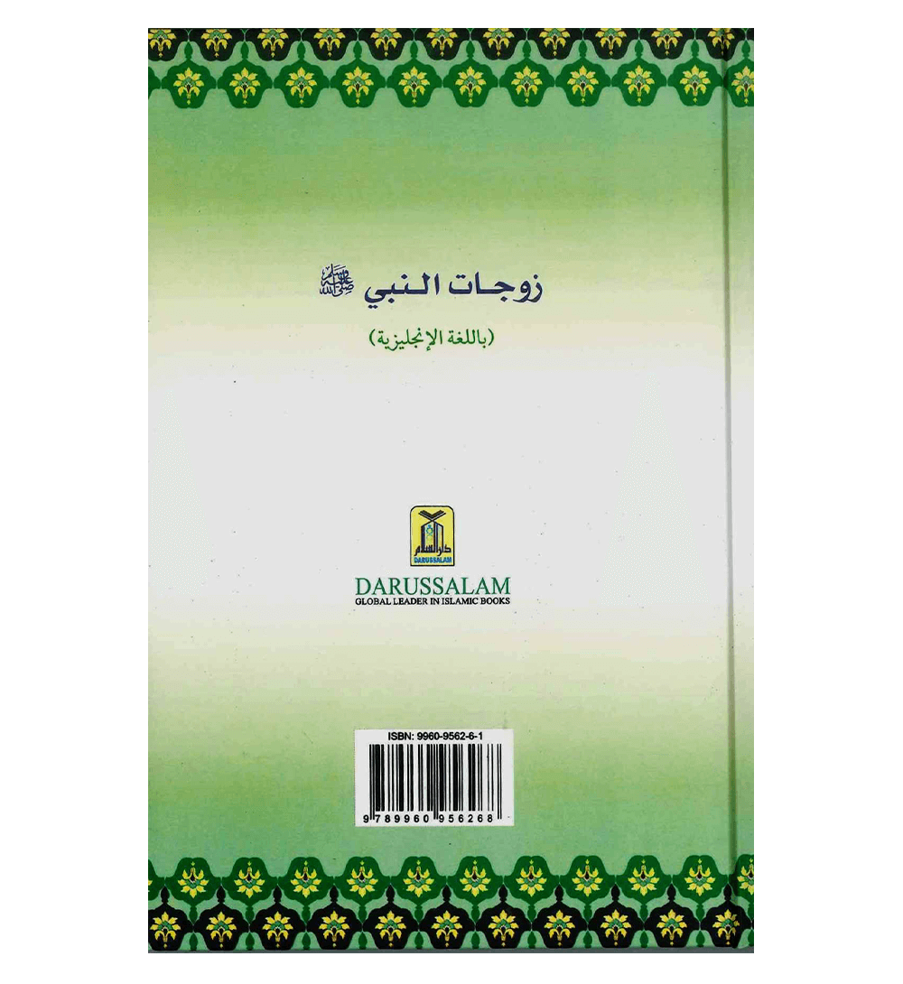 The Honorable Wives of the Prophet صلی الله علیه وآلهِ وسلم