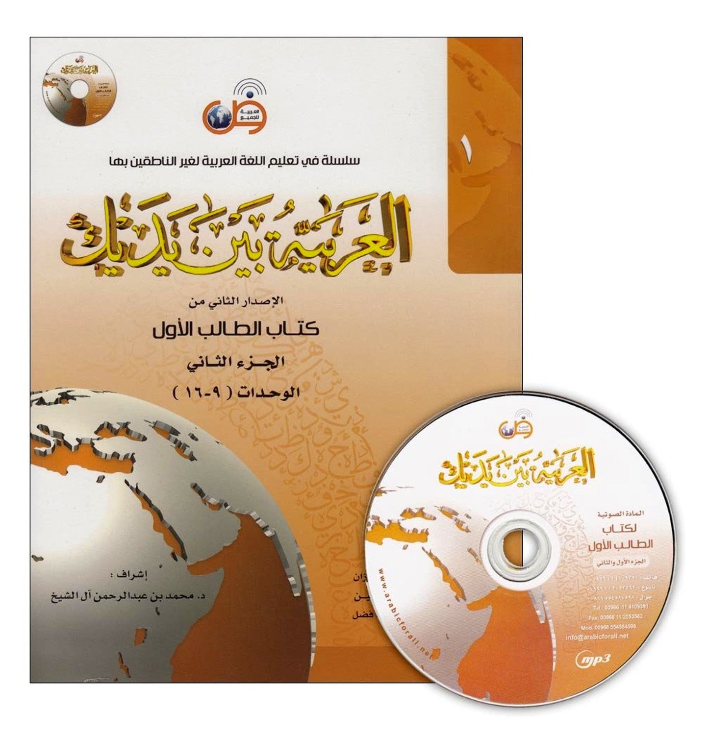 Al-Arabiya Baynah Yadayk - Arabic at Your hand (Level 1,Part 2) with Cd